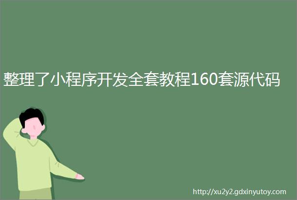 整理了小程序开发全套教程160套源代码