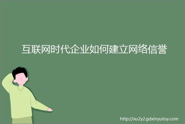 互联网时代企业如何建立网络信誉