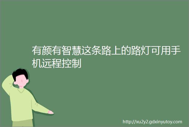 有颜有智慧这条路上的路灯可用手机远程控制