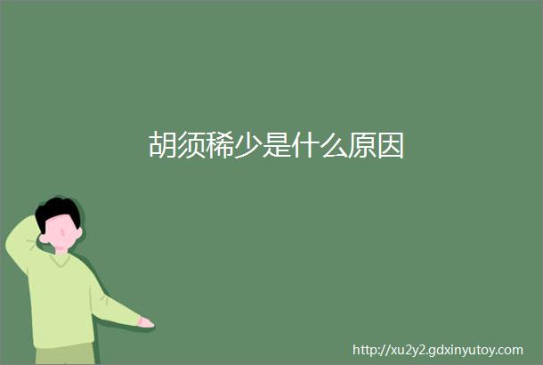 胡须稀少是什么原因