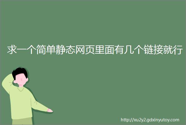 求一个简单静态网页里面有几个链接就行