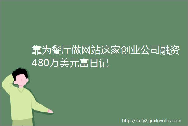 靠为餐厅做网站这家创业公司融资480万美元富日记