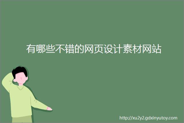 有哪些不错的网页设计素材网站