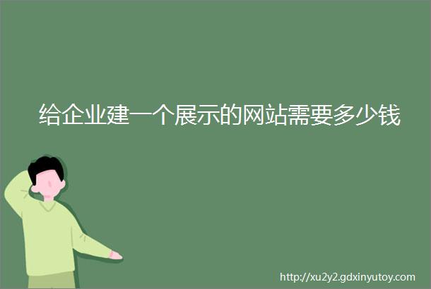 给企业建一个展示的网站需要多少钱