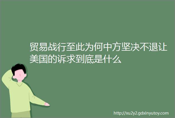 贸易战行至此为何中方坚决不退让美国的诉求到底是什么