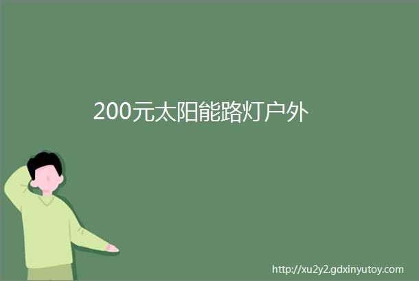 200元太阳能路灯户外