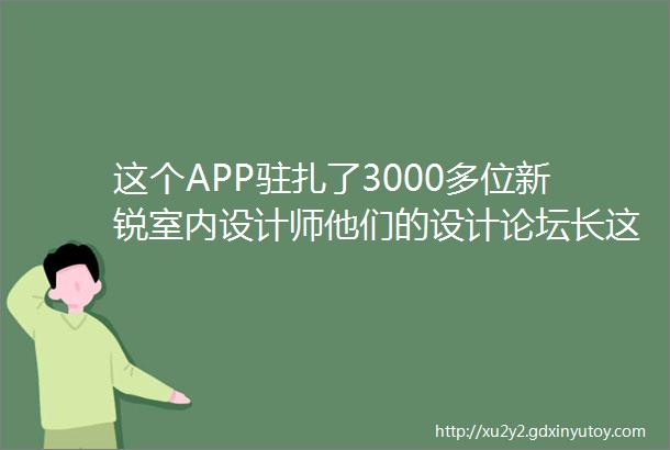 这个APP驻扎了3000多位新锐室内设计师他们的设计论坛长这样