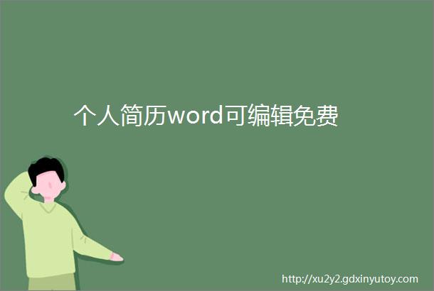 个人简历word可编辑免费