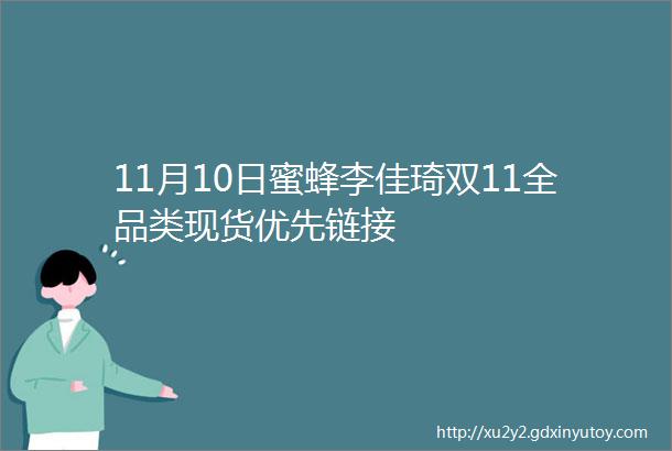 11月10日蜜蜂李佳琦双11全品类现货优先链接