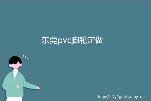 东莞pvc脚轮定做