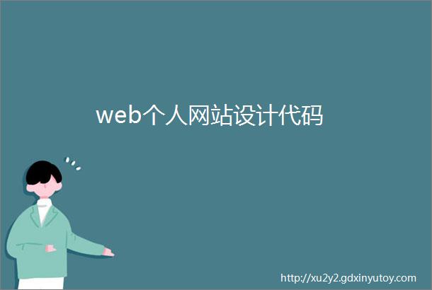 web个人网站设计代码