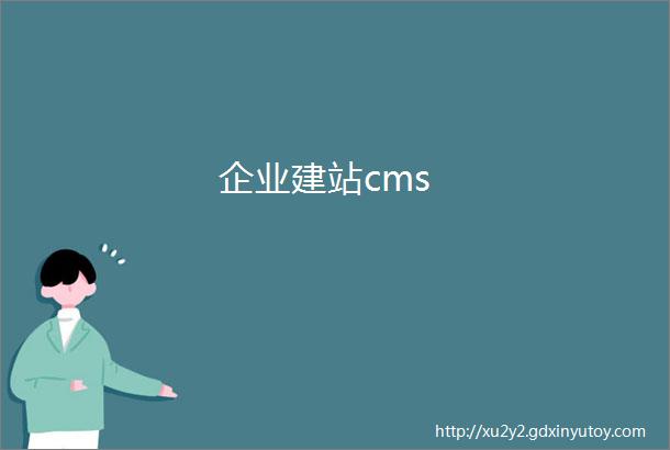 企业建站cms