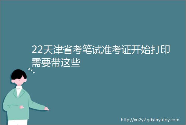 22天津省考笔试准考证开始打印需要带这些