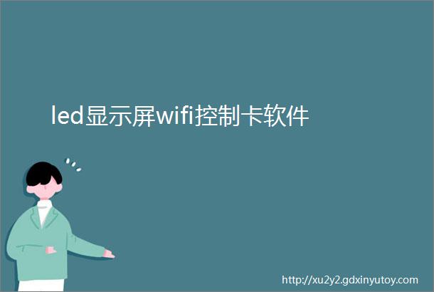 led显示屏wifi控制卡软件