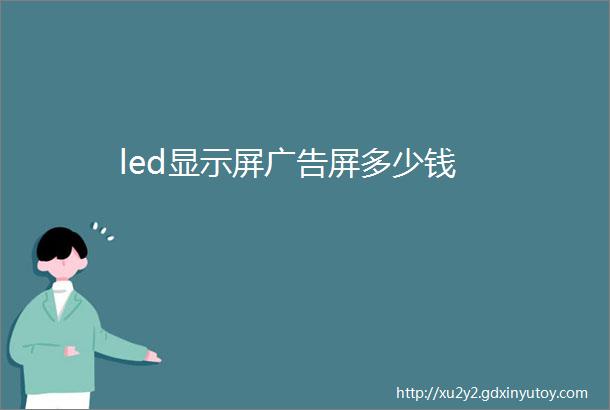 led显示屏广告屏多少钱