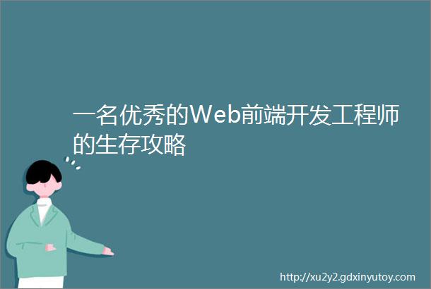 一名优秀的Web前端开发工程师的生存攻略