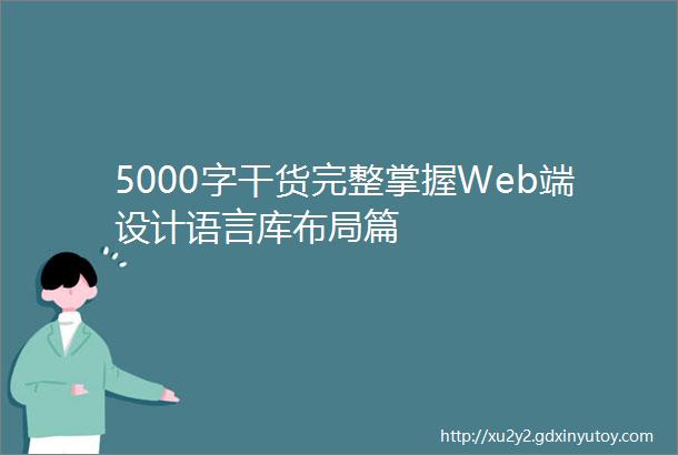 5000字干货完整掌握Web端设计语言库布局篇