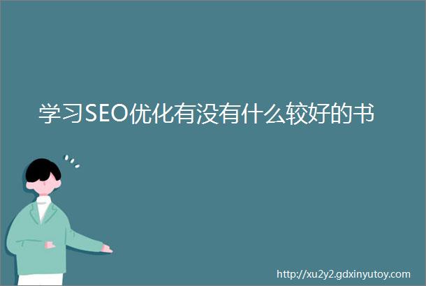 学习SEO优化有没有什么较好的书