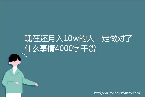 现在还月入10w的人一定做对了什么事情4000字干货