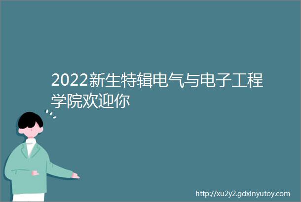 2022新生特辑电气与电子工程学院欢迎你