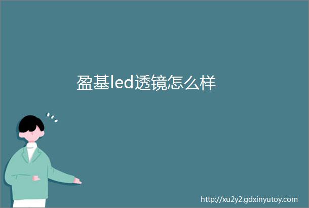 盈基led透镜怎么样