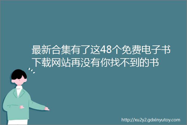 最新合集有了这48个免费电子书下载网站再没有你找不到的书