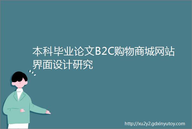 本科毕业论文B2C购物商城网站界面设计研究